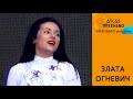 Злата Огневич. Atlas Weekend 2019. Киев, ВДНХ, Main Stage, 09.07.2019.