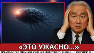 видео: Митио Каку наконец показал доказательства 3I/ATLAS, которые от нас скрывали картинка: Митио Каку наконец показал доказательства 3I/ATLAS, которые от нас скрывали
