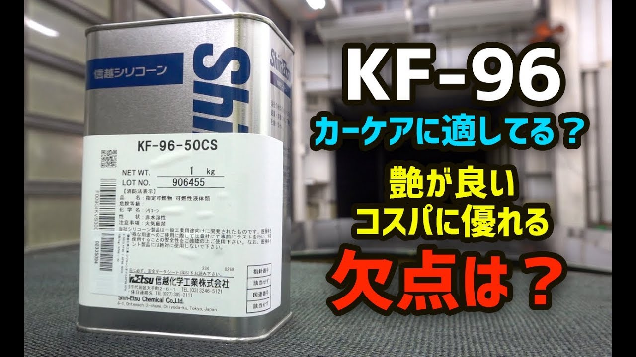 信越シリコーン Kf 96は車のコーティングとしてどうなの 欠点は Youtube