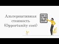 Что такое Альтернативная стоимость (Opportunity Cost)?