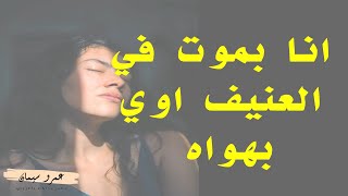 حلاوتك وانت عنيف انا بحب كده اوي ...  قصة واقعية  ( 352 ) A true story