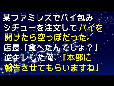 【スカッと修羅場】某ファミレスでパイ包みシチューを注文してパイを開けたら空っぽだった。店長「食べたんでしょ？」逆ギレした俺「本部に報告させてもらいますね」店長「え・・・」