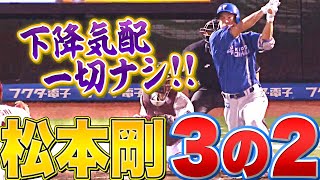 【打率.354】松本剛『3打数2安打…下降気配いっさいナシ!?』