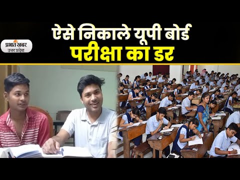 UP Board Exam 2023: खुलकर बोले यूपी बोर्ड की तैयारी कर रहे छात्र lPrabhat Khabar UP