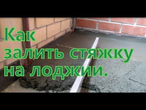 Как залить пол на балконе своими руками видео