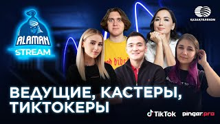 ALAMAN STREAM 2021 | Итоги 2 этапа в категории | Комментаторы, тиктокеры, ведущие!