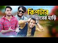 Kiptar Bhater Hari Comedy Video.3gp