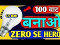 पुराने बल्ब को बनाओ फैंसी बल्ब | 100 watt Bulb Convert 1.5 watt | Make fancy light | How to make