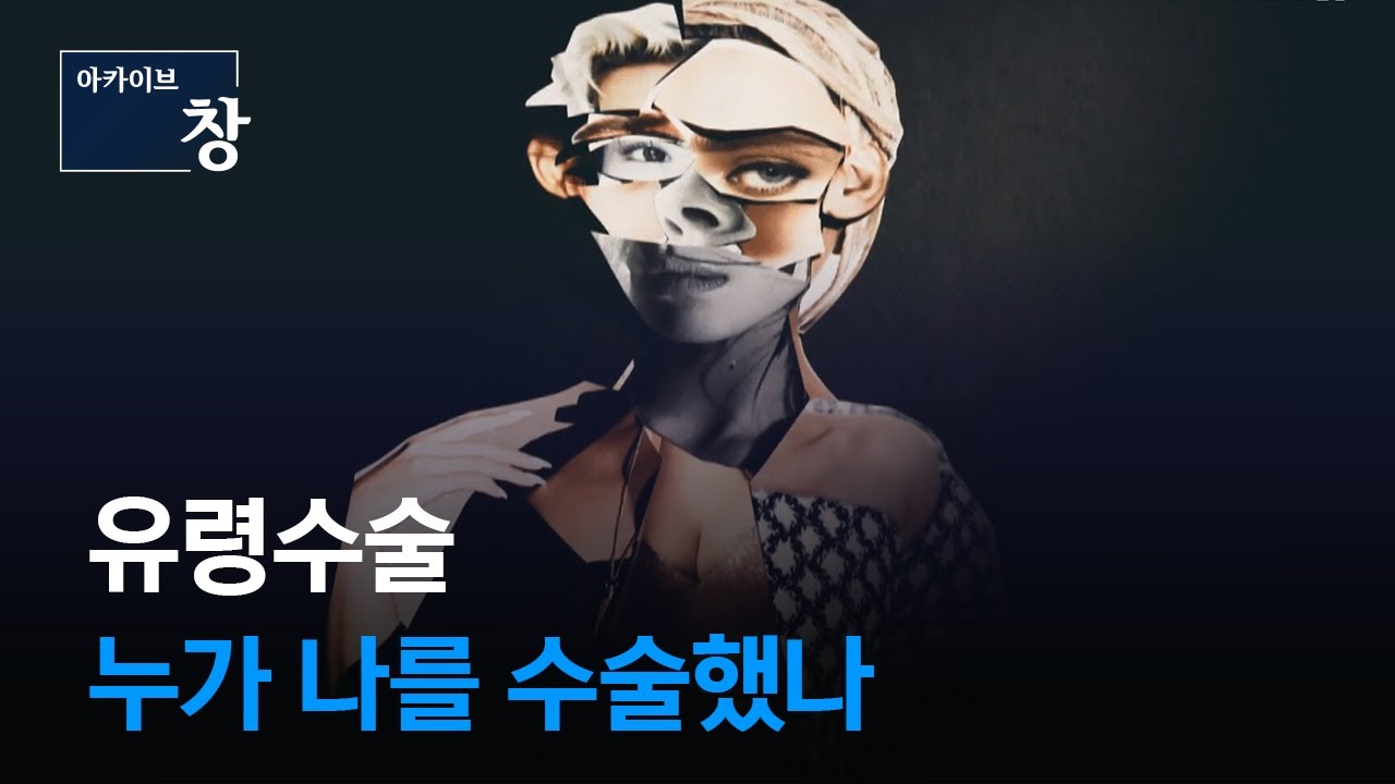 성형수술 중 사망한 여고생 사건으로 드러난 유령수술 실태. 유령수술 피하는 법은? | 2019.12.14 방송 [KBS시사 BACK]