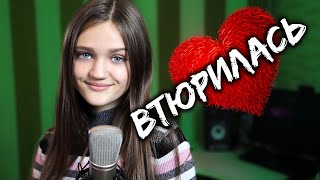 ВТЮРИЛАСЬ - Ксения Левчик ( cover ДОРА )