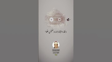 ولقد آتينا داوود وسليمان علماً.... القارئ شعبان الصياد من سورة النمل 💕 #تلاوة #قران #الصياد