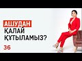 Ашудан қалай құтыламыз? Таңғы тазару марафоны! Құралай Ханым. 36 күн 💖