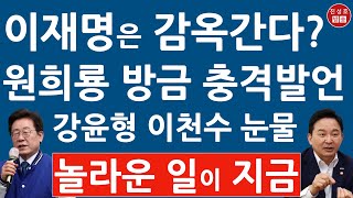 긴급! 원희룡 강윤형 부부 충격입장문! 이재명 난리났다! 서울 영웅 탄생! (진성호의 융단폭격)