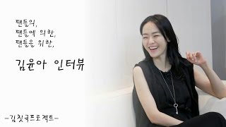 160624 김윤아 인터뷰