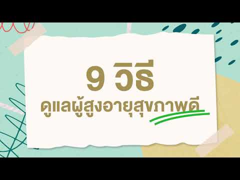 "9 วิธี" ดูแลผู้สูงอายุสุขภาพดี