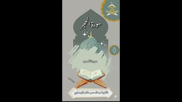 سورة الحجر بصوت القارئ عبدالمحسن الهوساوي