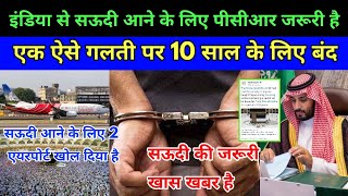 इंडिया से सऊदी आने के लिए पीसीआर जरूरी है एक ऐसे गलती पर 10 साल के लिए बंद Latest News Saudi today