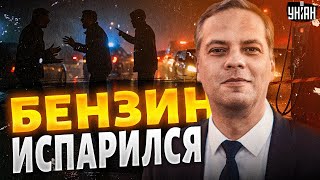 ❗Паника на заправках! Это похоронит Россию — случилось то, о чем предупреждали / Милов