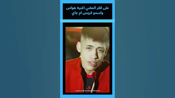 هاذ المغني اغنيه هواس اسمو كريس ام جي 