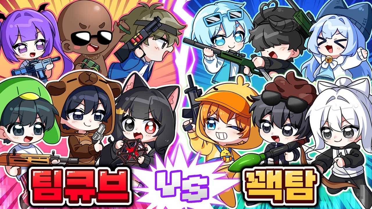 라이벌 크루 대전!! 1등 크루는 ? [팀큐브 VS 꽥꽥탐험대 😆]