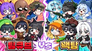 라이벌 크루 대전!! 1등 크루는 ? [팀큐브 VS 꽥꽥탐험대 😆]