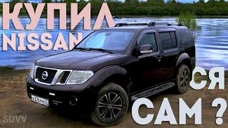 Nissan Pathfinder  - машина, которую я захотел!