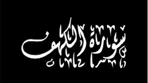 سورة الكهف    للشيخ عبد العزيز العسيري تلاوة في منتهى الروعة Al kahf HQ