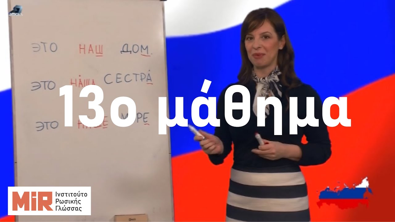 Ρωσικά του MiR. Τα γένη των ουσιαστικών και οι κτητικές αντωνυμίες (δικός μου, δικιά μου, δικό μου)