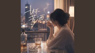 一杯苦酒 (女版)