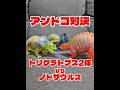 アンドコ恐竜アタックでトリケラ トプスvsノドサウルス #アンドコ #恐竜アタック #バトル