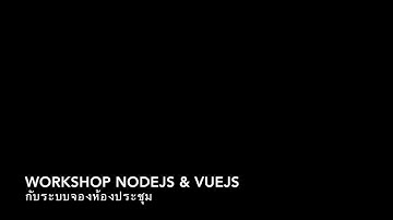 WORKSHOP NODEJS & VUEJS กับระบบจองห้องประชุม