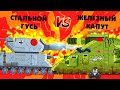 Советский железный капут против Стальной Гусь - Гладиаторские бои - Мультики про танки