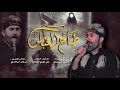 طاح العباس ملا احمد الزيادي _ محرم 1445ه mp3