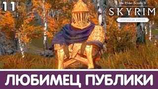 Секретный квест. Любимец публики. Skyrim (Anniversary). Прохождение DLC. Часть 11