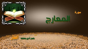 سورة المعارج كاملة القارئ حمزة الفار