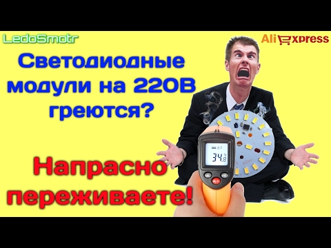 Светодиодные модули на 220 вольт перегреваются? Проверяем!