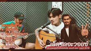 ฟังเพลง เพื่อชีวิต- cover by เล็ก พงษธร แชมป์เดอะวอยซ์ 2018