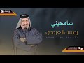 يونس العبودي سامحيني   