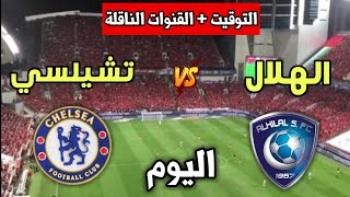 مباراة الهلال وتشيلسي اليوم في كأس العالم للأندية🔥التوقيت والقنوات المجانية الناقلة