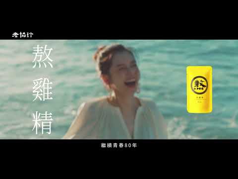 2022 老協珍熬雞精CF-繼續青春篇 30's