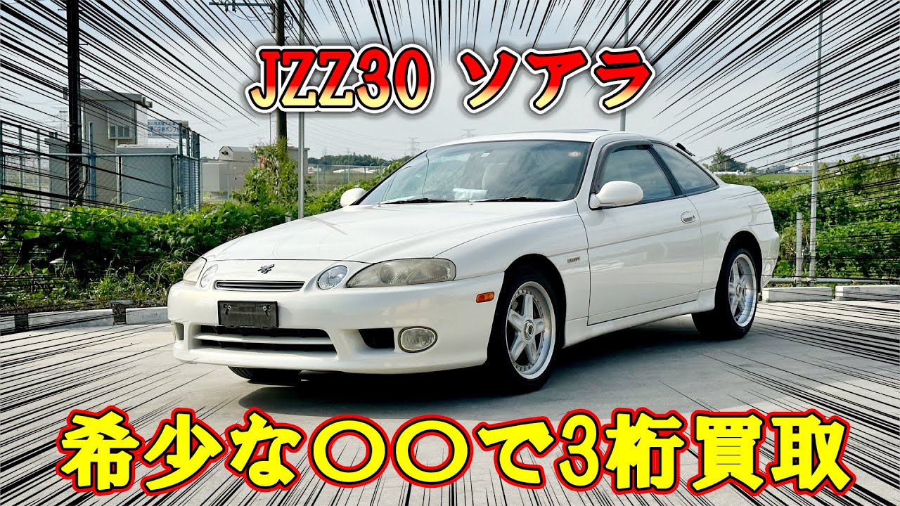 Purchase price over 1 million yen! A third-generation Z30 Soarer