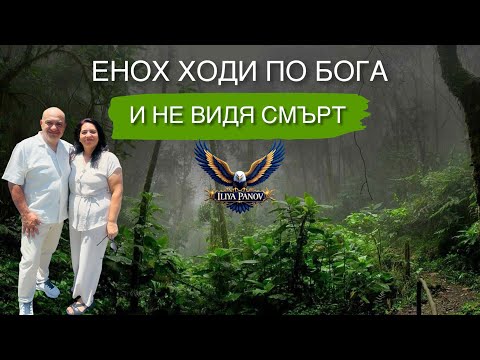 Енох ходи по Бога и не видя смърт