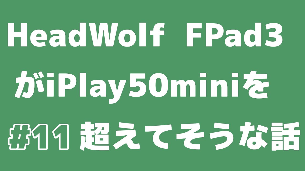 【第11回】HeadWolf FPad3がiPlay50miniを超えそうな話 - YouTube