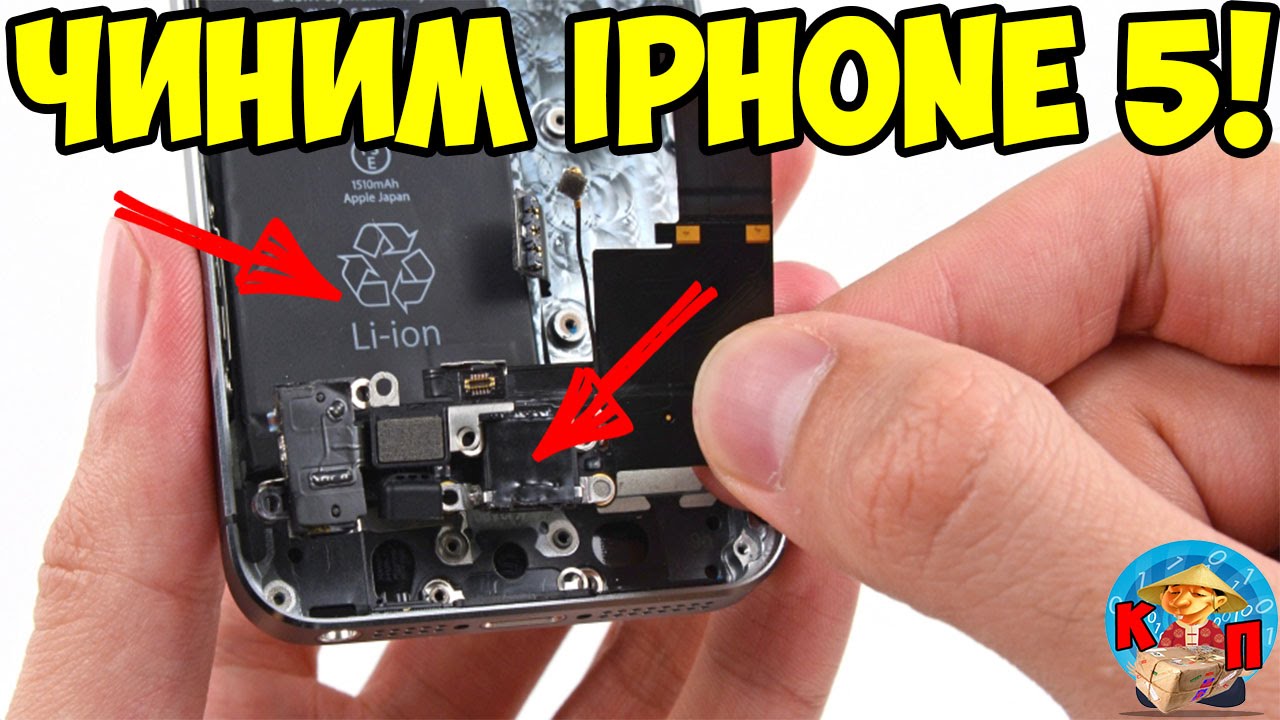 КАК ЗАМЕНИТЬ ШЛЕЙФ ЗАРЯДКИ И АККУМУЛЯТОР НА IPNONE 5 | Китайская ...