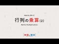 【映像と数学】 行列の乗算 - 性質 【Matrix 04-2】