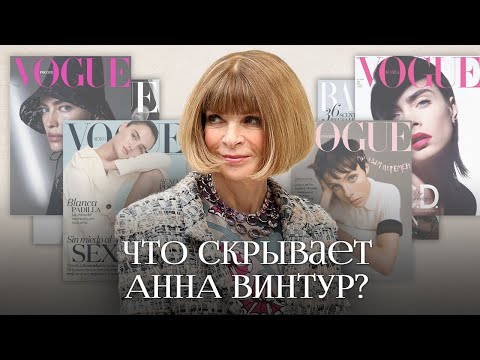 Анна Винтур, Vogue и «Дьявол носит Prada». Правда про королеву мира моды