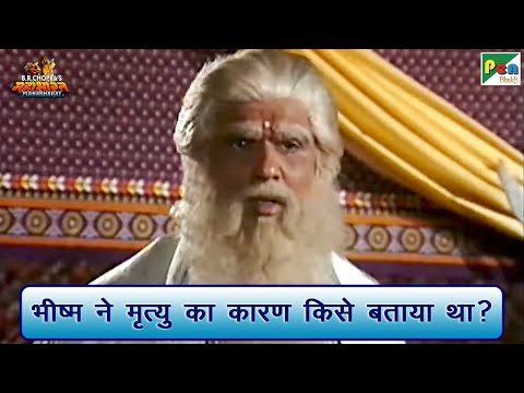 भीष्म ने मृत्यु का कारण किसे बताया था? | Mahabharat (महाभारत) Best Scene | B R Chopra | Pen Bhakti