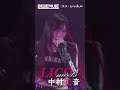 【Live Digest】ココ・シャネル / 中村花音【Bellemule|電音部】