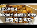 공모주 투자 - 미래에셋 삼성증권 계좌로 공짜 치킨먹자!!![내안의神TV]