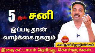 5 -இல் சனி இப்படி தான் வாழ்க்கை நகரும் | Rasipalan | AVINASHI JOTHILINGAM | sani |